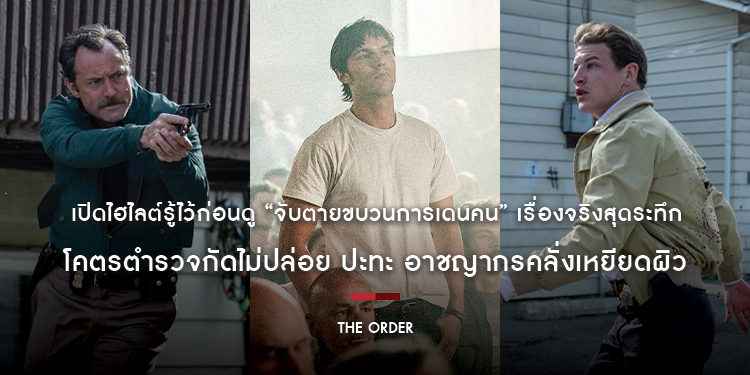 เปิดไฮไลต์รู้ไว้ก่อนดู “The Order” เรื่องจริงสุดระทึก “จับตายขบวนการเดนคน” โคตรตำรวจกัดไม่ปล่อย ปะทะ อาชญากรคลั่งเหยียดผิว